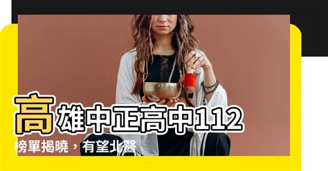 浠 拼音 高雄中正高中榜單112